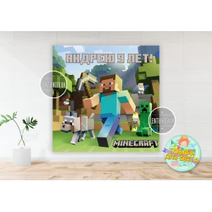 Изображение товара - Плакат “Майнкрафт“ 1,5х1,5 м Индивидуальная надпись