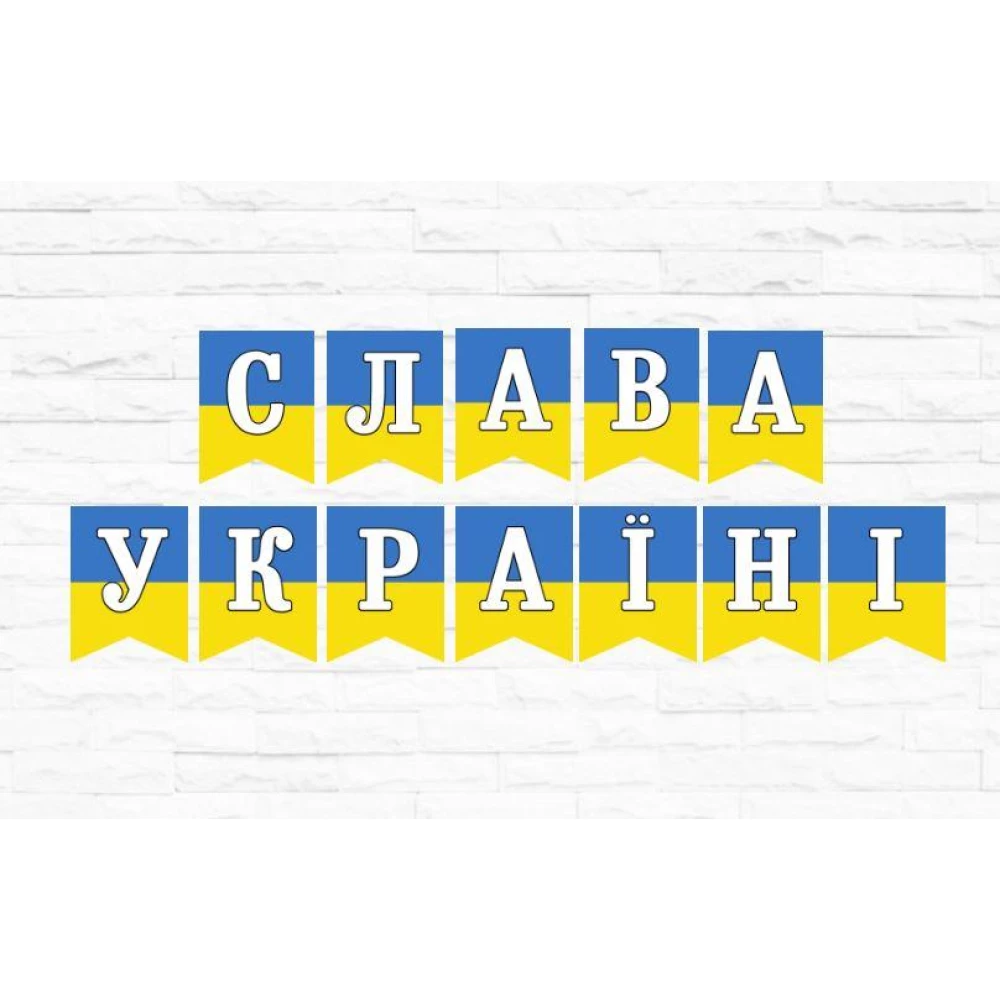 Патриотическая гирлянда “Слава Украине“