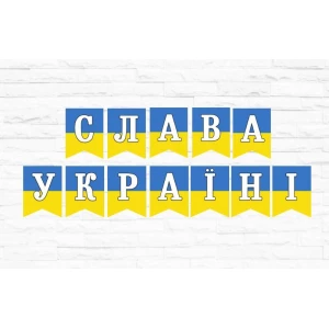 Изображение товара -  Патриотическая гирлянда “Слава Украине“