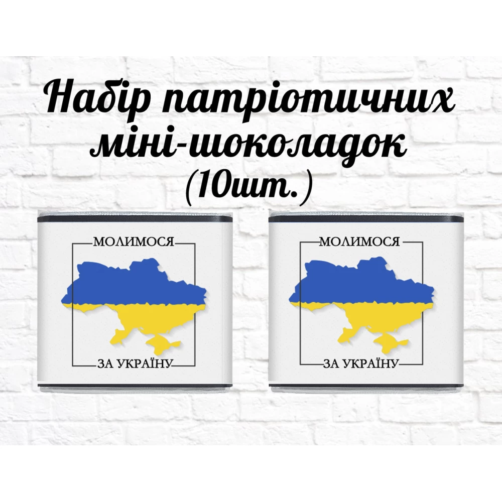 Набор патриотических мини шоколадок “Силуэт Украины. Молимося за Україну!“ 10шт.