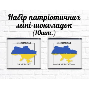 Изображение товара -  Набор патриотических мини шоколадок “Силуэт Украины. Молимося за Україну!“ 10шт.