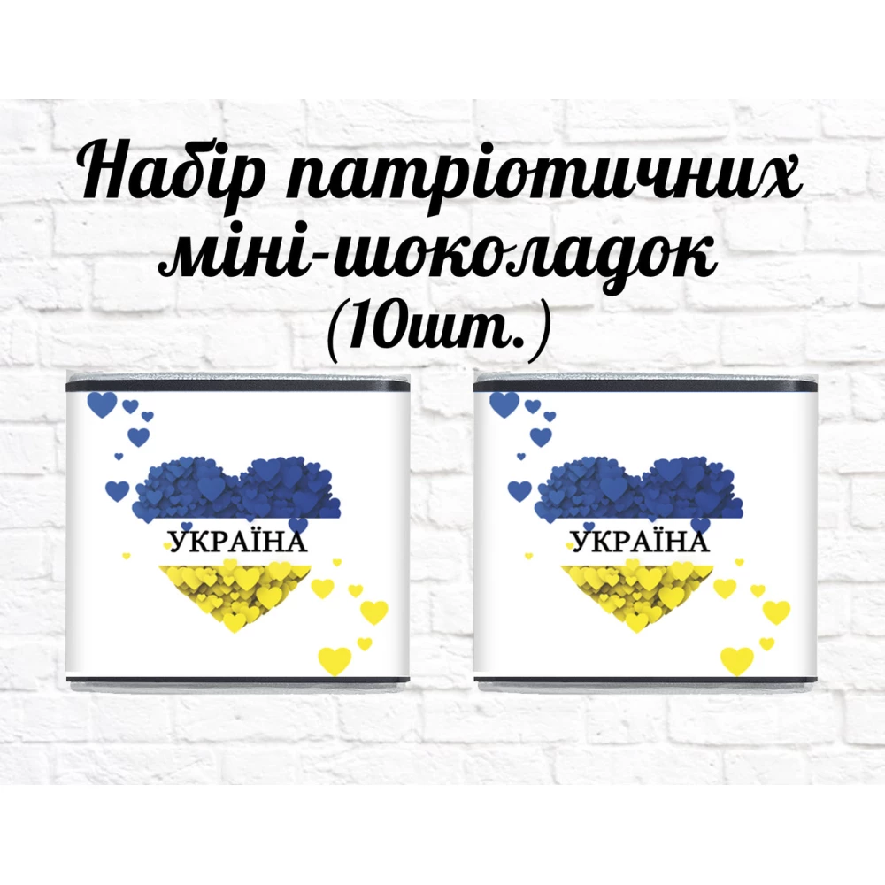 Набор патриотических мини шоколадок “Желто-голубое сердце. Украина“ 10шт.