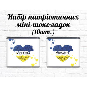 Изображение товара -  Набор патриотических мини шоколадок “Желто-голубое сердце. Украина“ 10шт.