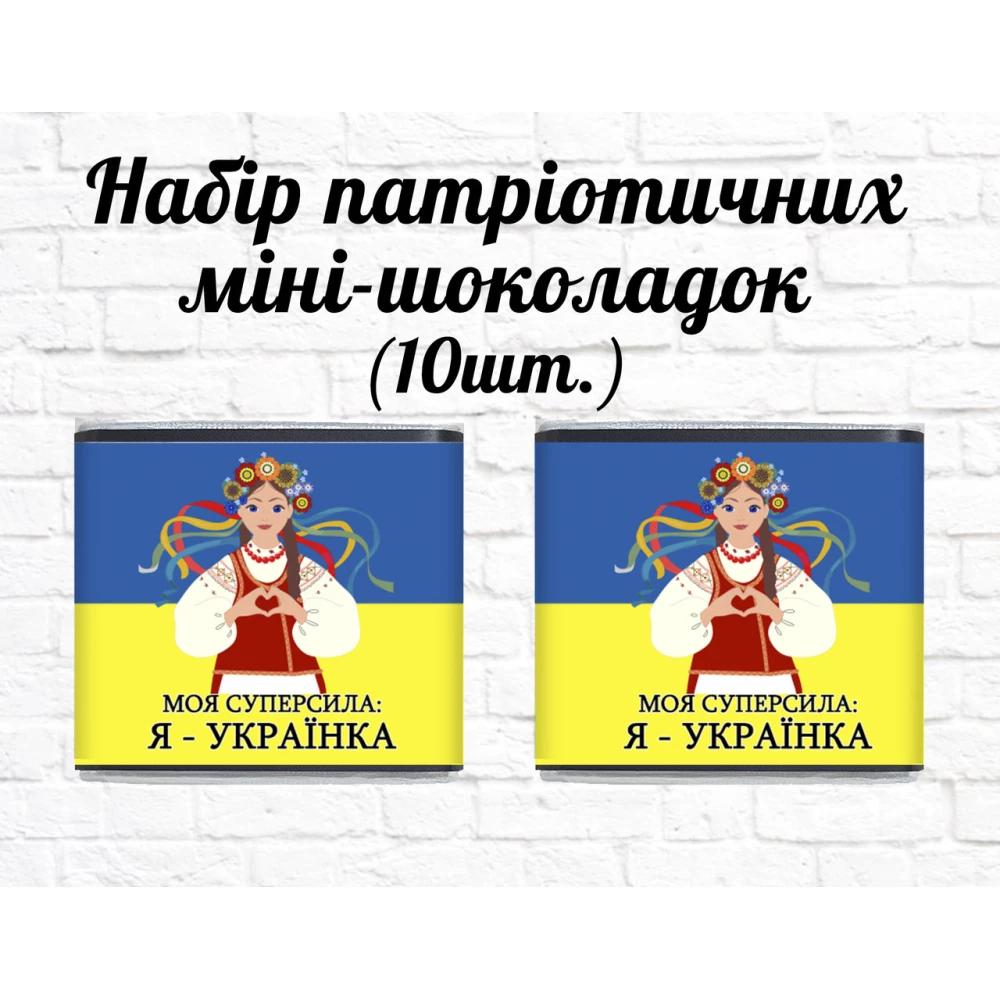 Набор патриотических мини шоколадок “Моя суперсила: Я - Украинка“ 10шт.