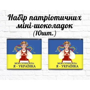 Изображение товара -  Набор патриотических мини шоколадок “Моя суперсила: Я - Украинка“ 10шт.