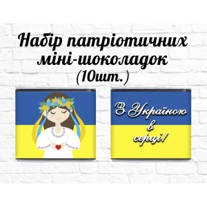 Изображение товара -  Набор патриотических мини шоколадок “Украинка. С Украиной в сердце“ 10шт.