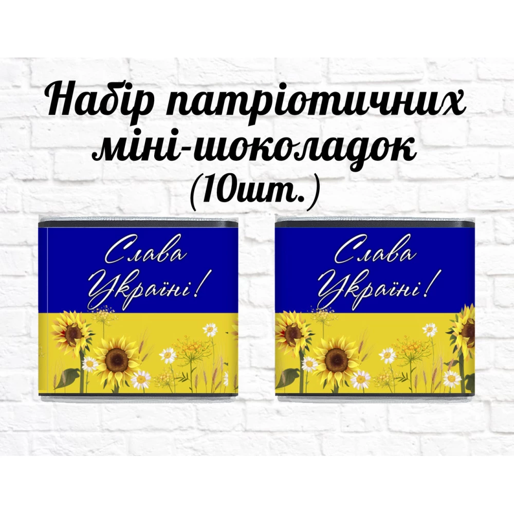 Набор патриотических мини шоколадок “Флаг Украины. Подсолнухи“ 10шт.