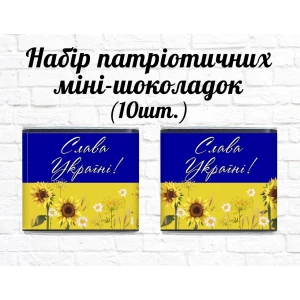 Изображение товара -  Набор патриотических мини шоколадок “Флаг Украины. Подсолнухи“ 10шт.