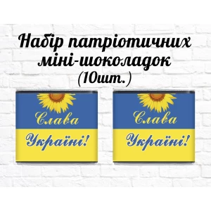 Изображение товара -  Набор патриотических мини шоколадок “Флаг Украины. Подсолнух. Слава Украине“ 10шт.