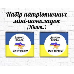 Изображение товара -  Набор патриотических мини шоколадок “Доброго вечора, ми з України“ 10шт.