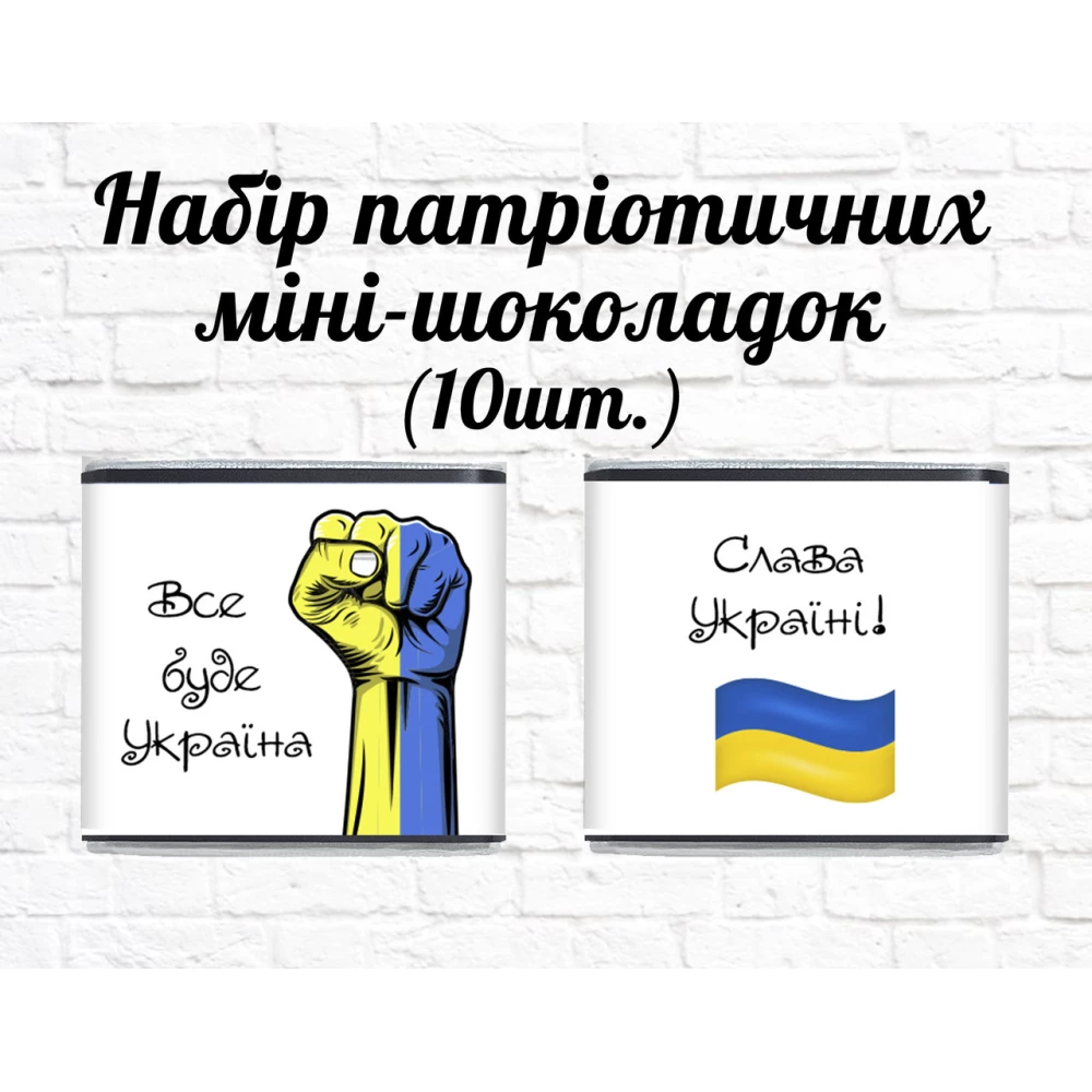Набор патриотических мини шоколадок “Сила Украины“ 10шт.