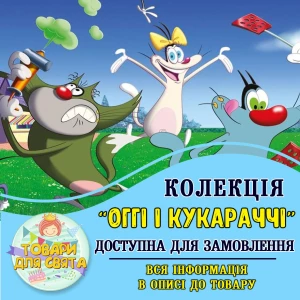 Изображение товара -  Все товары в стилистике “Огги и кукараччи“ (выбор товаров из списка в описании)