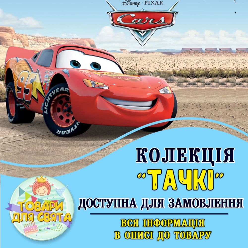 Все товары в стилистике “Тачки“ (выбор товаров из списка в описании)