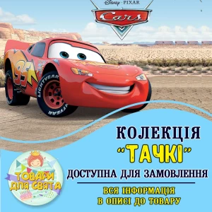 Изображение товара -  Все товары в стилистике “Тачки“ (выбор товаров из списка в описании)