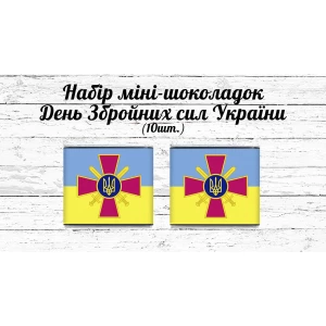 Зображення товара -  Набір міні шоколадок до Дня Збройних сил України “Лого ЗСУ“ 10 шт. (Шокобокс)