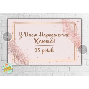 Изображение товара -  Плакат “Розовое золото, пудра“ для девушки  120х75 см на день рождения / юбилей- Индивидуальная надпись