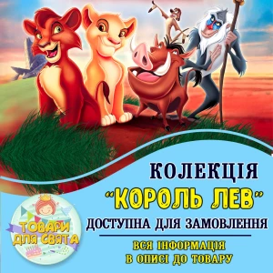 Изображение товара -  Все товары в стилистике “Король лев“ (выбор товаров из списка в описании)