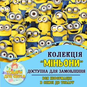Изображение товара -  Все товары в стилистике “Миньоны“ (выбор товаров из списка в описании)