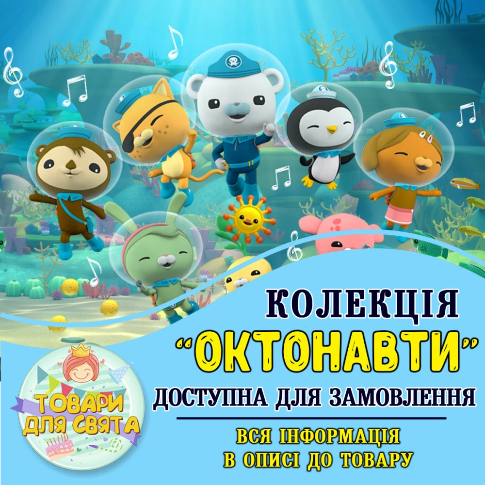 Все товары в стилистике “Октонавты“ (выбор товаров из списка в описании)