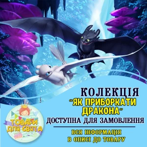 Изображение товара -  Все товары в стилистике “Как приручить дракона“ (выбор товаров из списка в описании)
