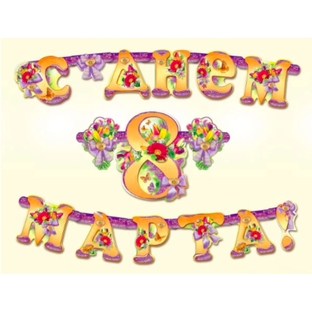 Гирлянда “С Днем 8 Марта“