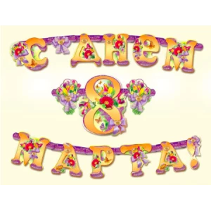 Зображення товара - Гірлянда “З Днем 8 Березня“