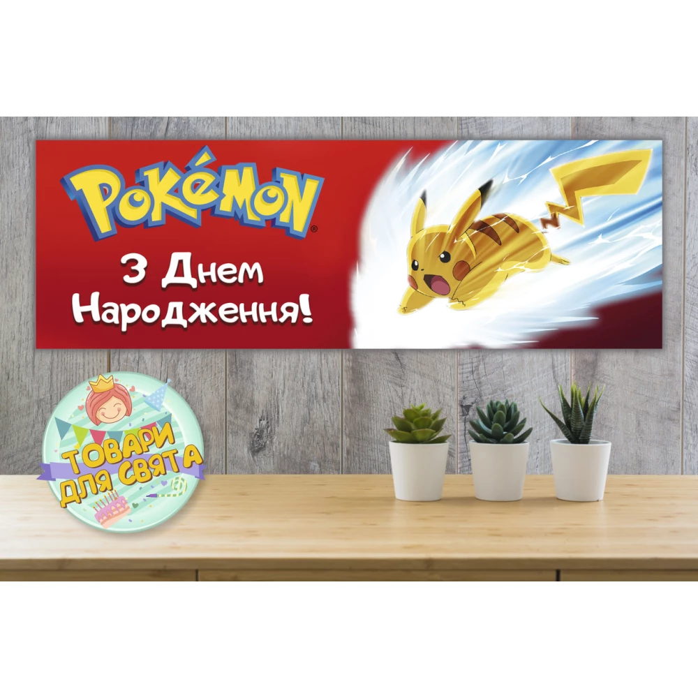 Плакат “Покемон Пикачу“ красный 30х90 см для Кенди - бара (Тематический) - Украинский