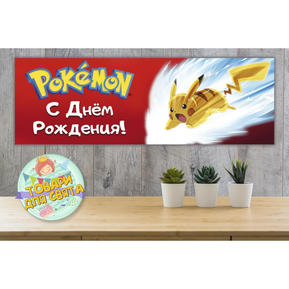 Плакат “Покемон Пикачу“ красный 30х90 см для Кенди - бара (Тематический) - Русский
