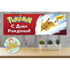 Изображение товара -  Плакат “Покемон Пикачу“ красный 30х90 см для Кенди - бара (Тематический) - Русский