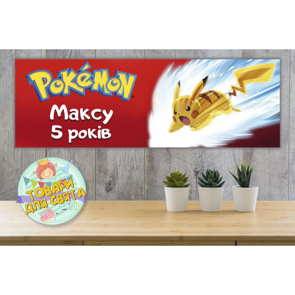 Плакат “Покемон Пикачу“ красный 30х90 см для Кенди - бара (Тематический) - Индивидуальная надпись