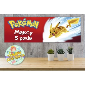 Изображение товара -  Плакат “Покемон Пикачу“ красный 30х90 см для Кенди - бара (Тематический) - Индивидуальная надпись