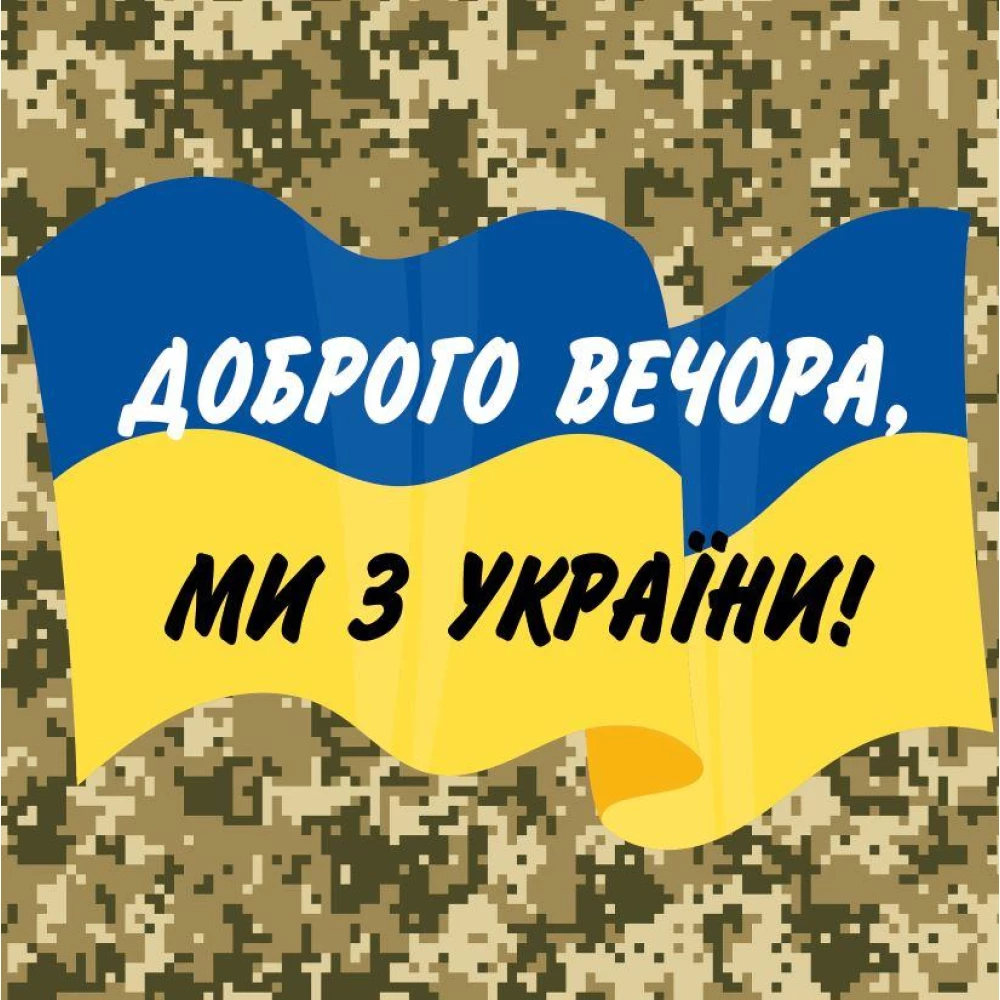 Патриотическая наклейка “Доброго вечора, ми з України“ пиксельный камуфляж фон - 14х14см