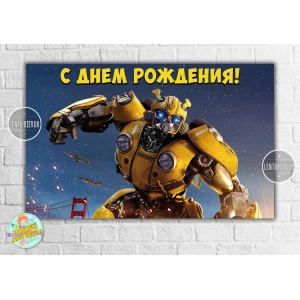 Изображение товара -  Плакат “Трансформеры. Бамблби“ 120х75 см герои мультфильмов, детский День рождения - Русский