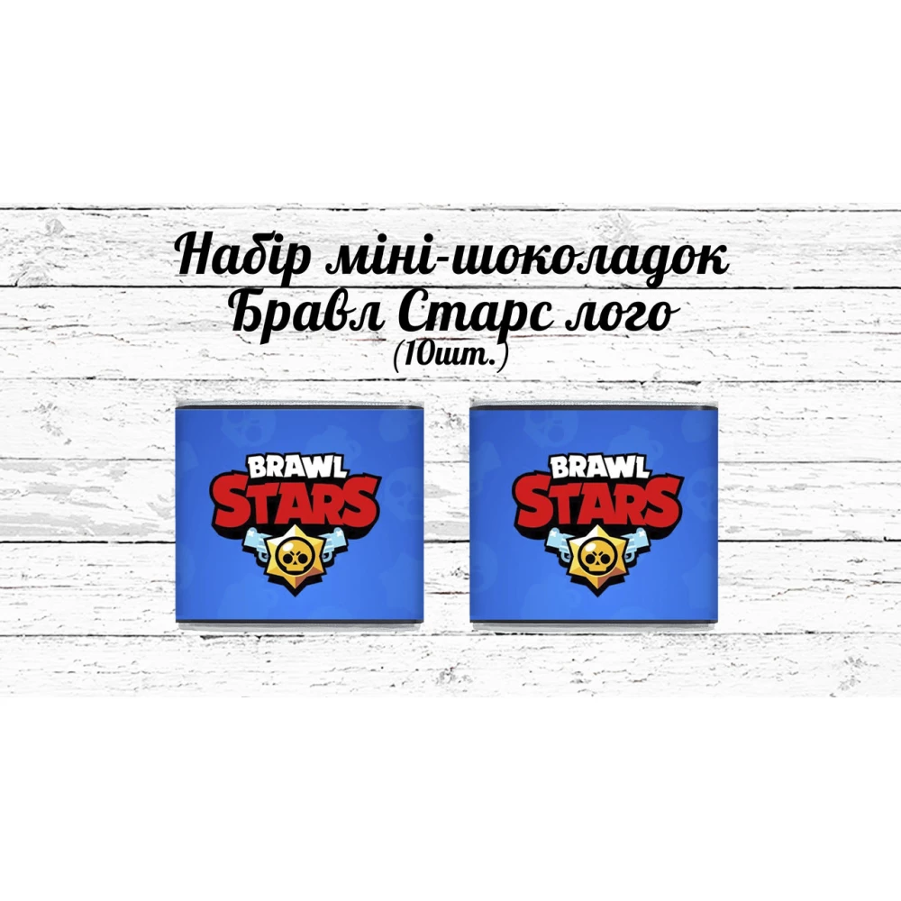 Мини шоколадки “Бравл Старс“ лого 10шт/набор (шокобокс)