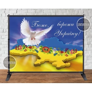 Изображение товара - Патриотический баннер “Боже, бережи Україну!“, голубь мира. 2х1,5м Фотозона (без каркаса)