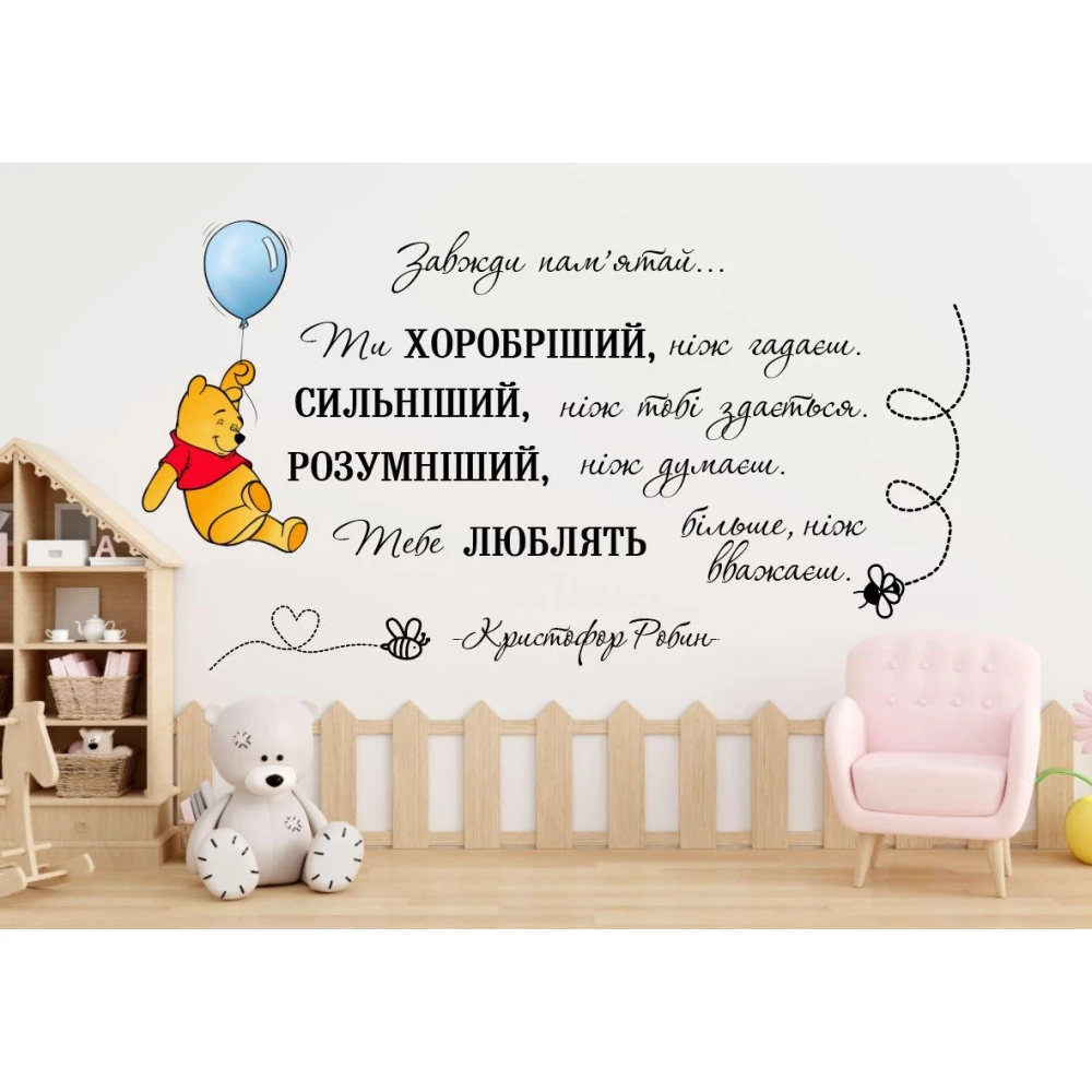 Интерьерная наклейка  “Винни Пух на шарике“ (83 см) + мотивационная надпись на стену в детскую комнату