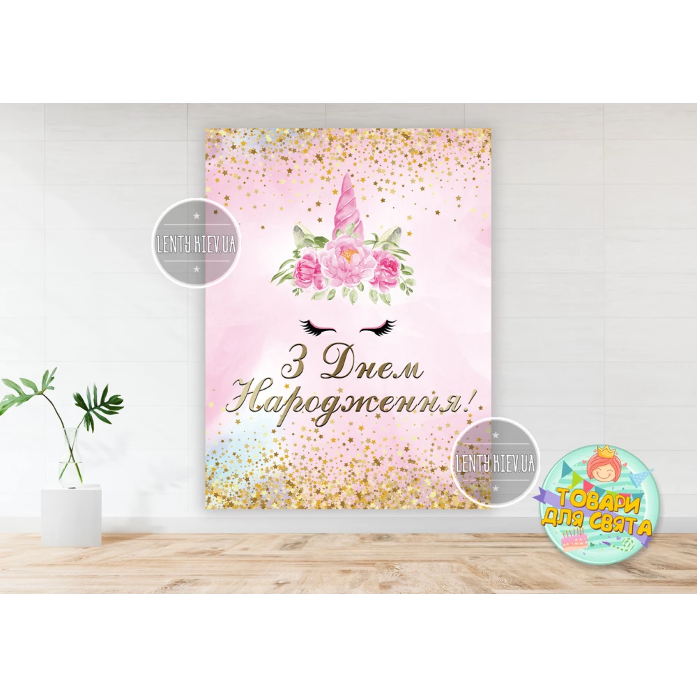 Плакат “Нежная единорожка“ для девочки вертикальный розовый 200х150 см Украинский