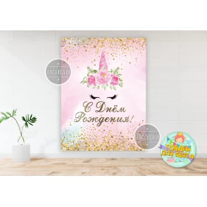 Изображение товара - Плакат “Нежная единорожка“ для девочки вертикальный розовый 200х150 см Русский