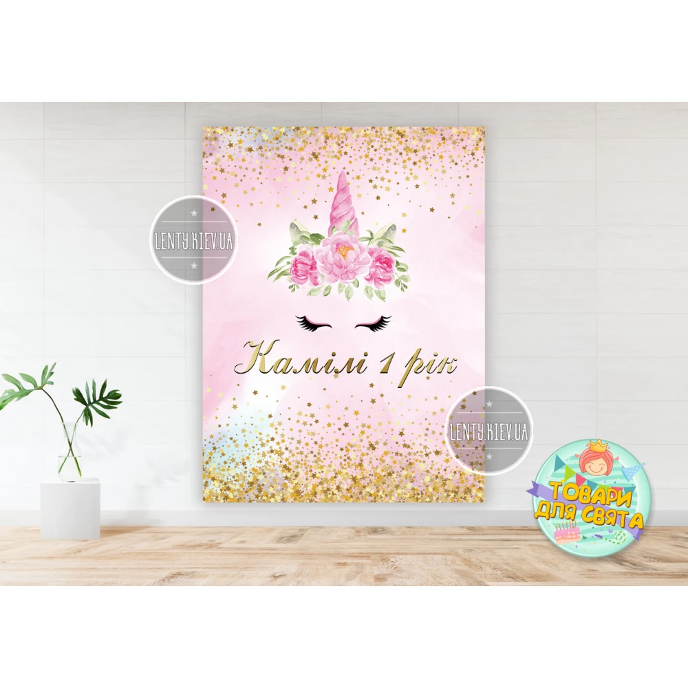 Плакат “Нежная единорожка“ для девочки вертикальный розовый 200х150 см Индивидуальная надпись