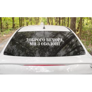 Изображение товара -  Патриотическая наклейка на авто / машину “Доброго вечора ми з Оболоні“ 70х13 см (цвет на выбор)