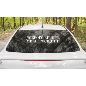Изображение товара -  Патриотическая наклейка на авто / машину “Доброго вечора ми з Троєщини“ 70х14 см (цвет на выбор)