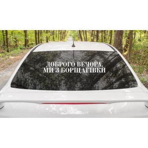 Изображение товара -  Патриотическая наклейка на авто / машину “Доброго вечора ми з Борщагівки“ 70х13 см (цвет на выбор)