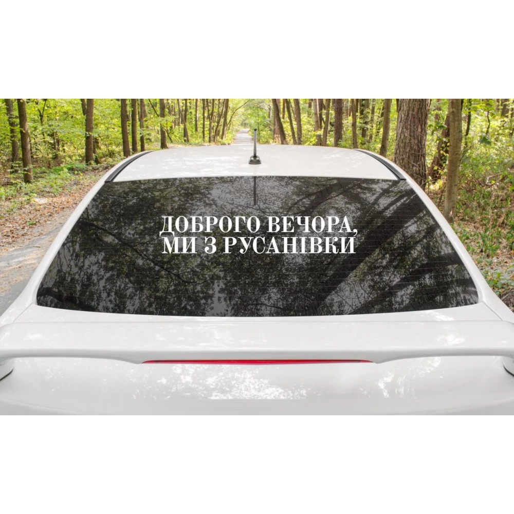 Патриотическая наклейка на авто / машину “Доброго вечора ми з Русанівки“ 70х13 см (цвет на выбор)