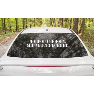 Изображение товара -  Патриотическая наклейка на авто / машину “Доброго вечора ми з Воскресенки“ 70х11 см (цвет на выбор)