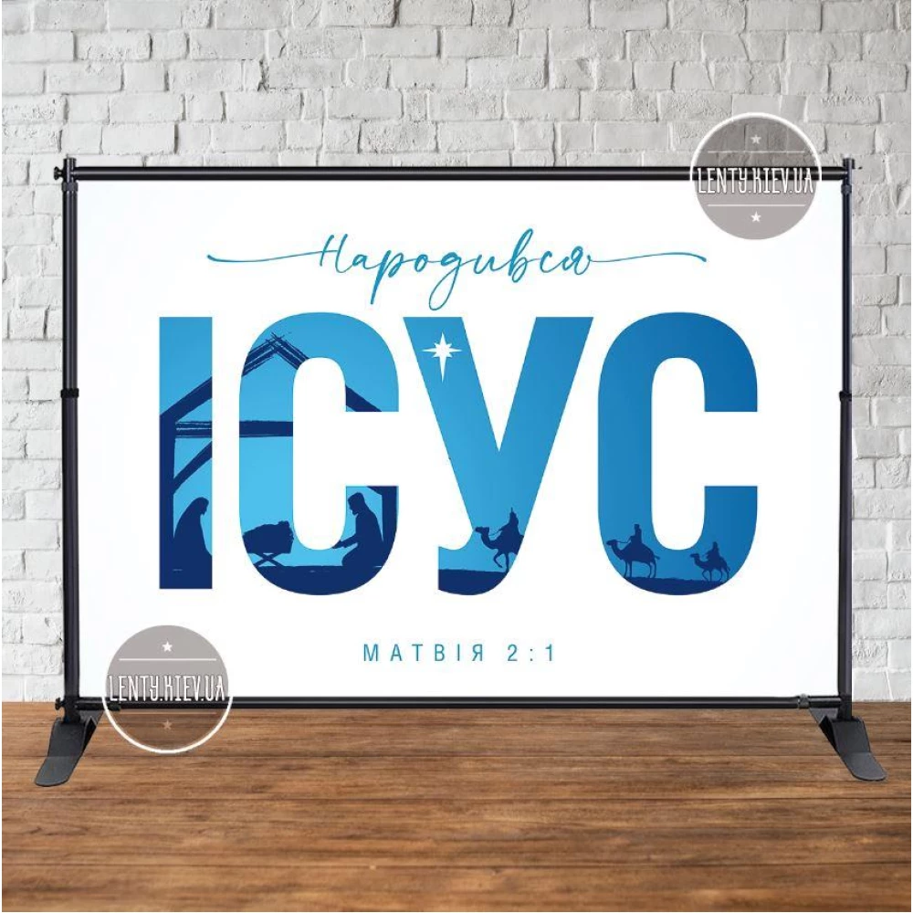 Баннер Рождественский  “Народився Ісус. Матвія 2:1“ (буквы, вертеп) 3х2м - Фотозона (виниловый)