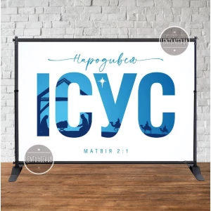 Изображение товара - Баннер Рождественский “Народився Ісус. Матвія 2:1“ (буквы, вертеп) 3х2м - Фотозона (виниловый)