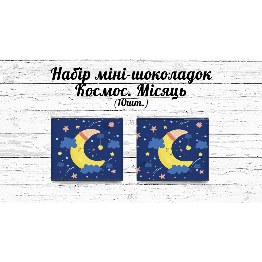 Мини шоколадки  “Космос“ луна 10шт/набор (шокобокс)