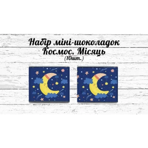 Изображение товара - Мини шоколадки “Космос“ луна 10шт/набор (шокобокс)