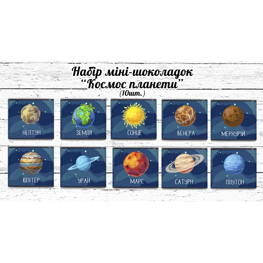 Мини шоколадки  “Космос“ планеты 10шт/набор (шокобокс)