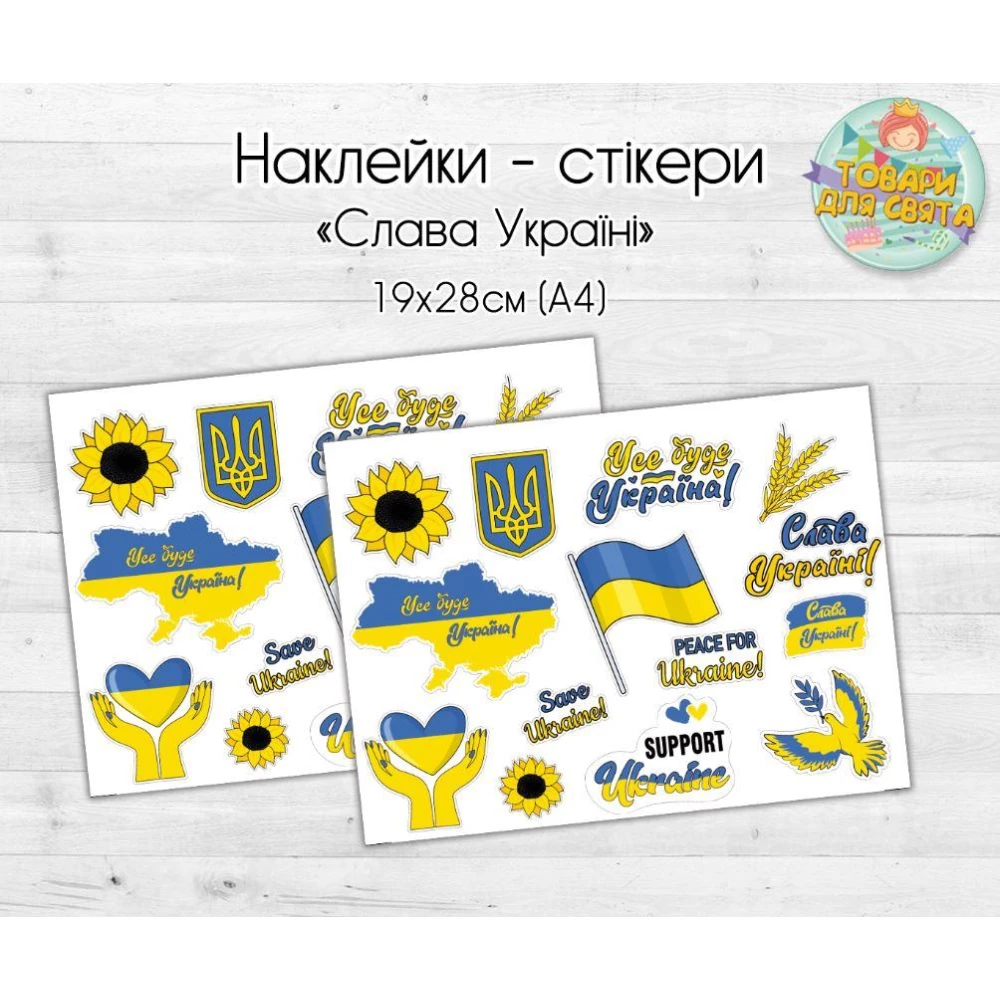 Патриотические наклейки / стикеры “Слава Україні / Усе буде Україна“ - 19х28 см, (формат А4)